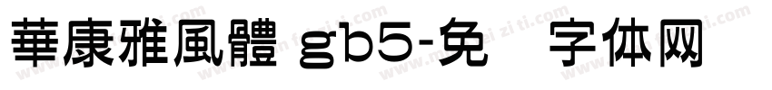 華康雅風體 gb5字体转换